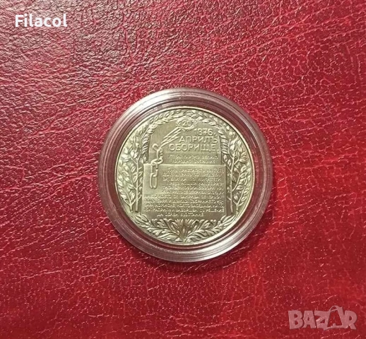 2 лева 1981 година Оборище