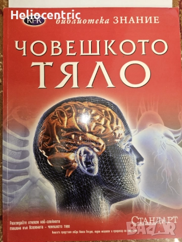 Човешкото тяло - библиотека Знание