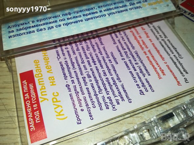 СМЯХ БЕЗ ГАЩИ-КАСЕТА 1710231546, снимка 7 - Аудио касети - 42609924