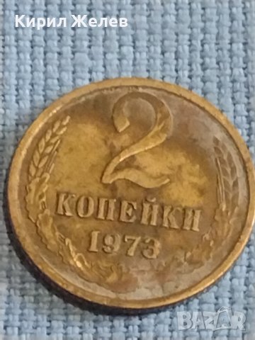 Две монети 2 копейки 1973г. / 15 копейки 1982г. СССР стари редки за КОЛЕКЦИОНЕРИ 39417, снимка 2 - Нумизматика и бонистика - 44237076