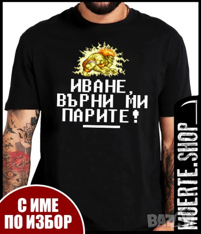 Черна тениска с щампа ВЪРНИ МИ ПАРИТЕ с ИМЕ ПО ИЗБОР
