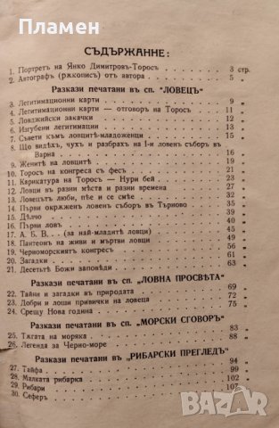 Ловни разкази и фейлетони Янко Димитровъ-Торосъ, снимка 4 - Антикварни и старинни предмети - 40884578
