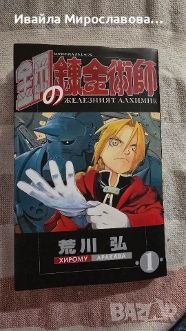 Fullmetal Alchemist манга, снимка 4 - Списания и комикси - 56259607