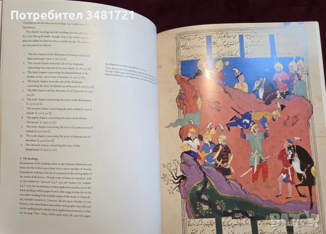 The Eckstein Shahnama. An Ottoman Book of Kings, снимка 7 - История, политика и общество - 55816689