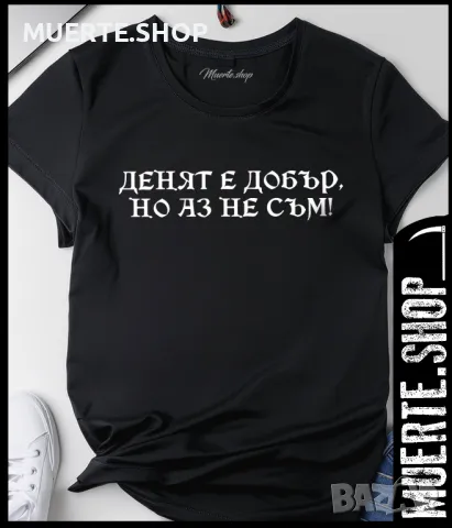 Дамска тениска с щампа ДЕНЯТ Е ДОБЪР