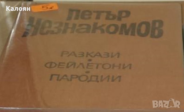 Петър Незнакомов - Избрани произведения. Том 1 (1980) (без обложка)