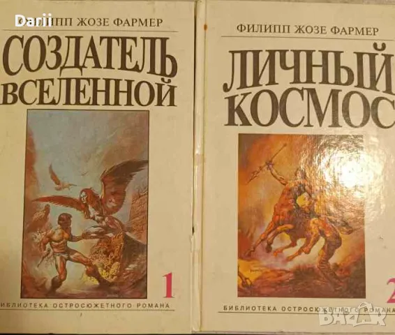 Создатель вселенной / Личный космос- Филипп Жозе Фармер