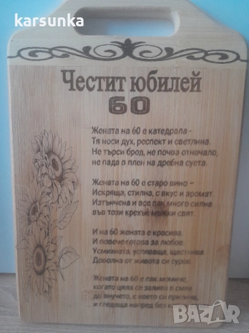 Гравирани дървени дъски за юбилей, снимка 4 - Подаръци за юбилей - 53124644