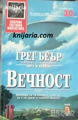 Поредица Избрана световна фантастика номер 30: Вечност