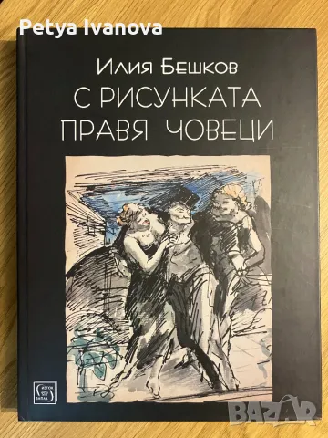 Илия Бежков - С рисунката правя човеци