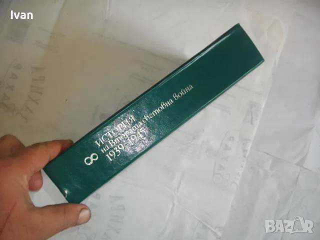 История на Втората световна война 1939-1945 в 12 тома ТОМ 8 С 14 БРОЯ КАРТИ И СНИМКОВ МАТЕРИАЛ, снимка 2 - Енциклопедии, справочници - 48133192