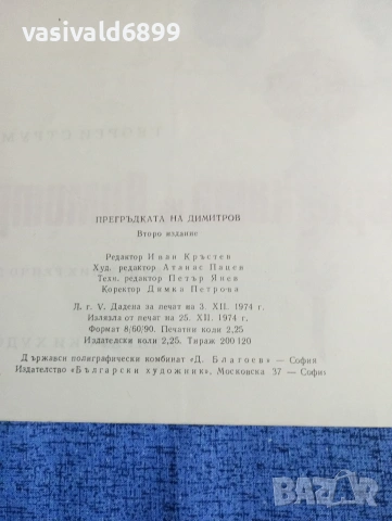 Георги Струмски - Прегръдката на Димитров , снимка 5 - Детски книжки - 53559698