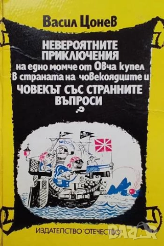 Невероятните приключения на едно момче от Овча купел в страната на човекоядците