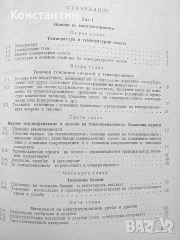 Електро-термия и електро-заваряване, снимка 5 - Специализирана литература - 40733962