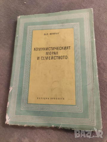 продавам книга "Комунистическият морал и семейството . Н.  Меворах