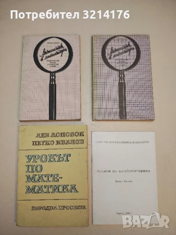Урокът по математика. Ръководство за учителя по математика в средното училище - Колектив