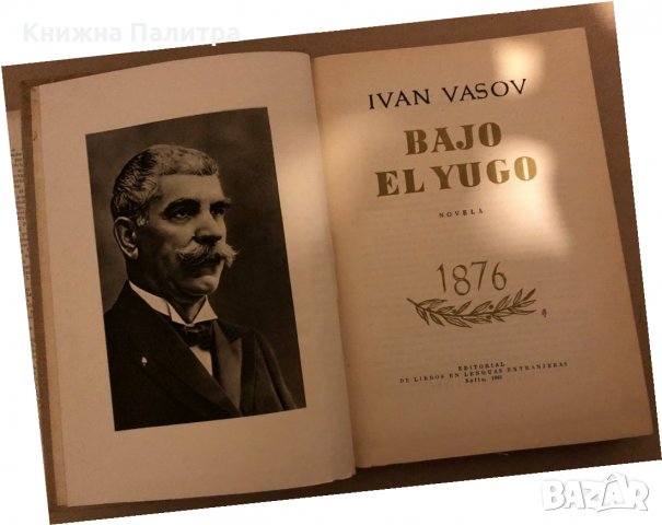Bajo el yugo -Ivan Vazov, снимка 2 - Други - 35971913