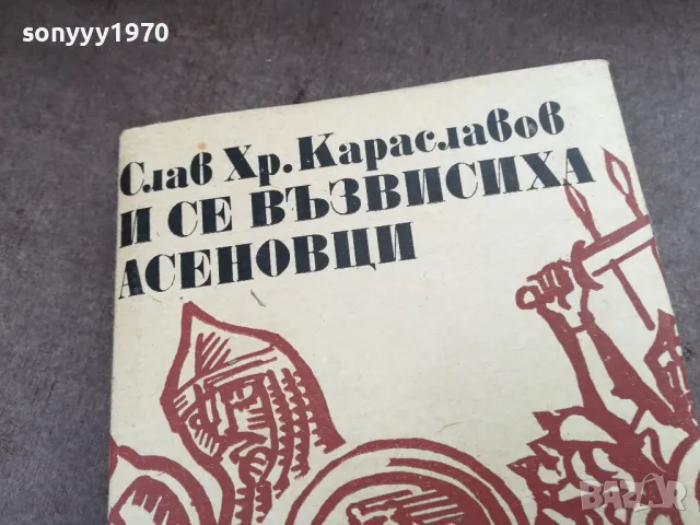 И СЕ ВЪЗВИСИХА АСЕНОВЦИ 2101251725, снимка 6 - Художествена литература - 48771193