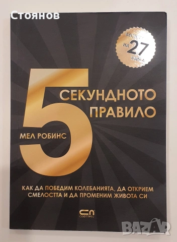 5-секундното правило- Мел Робинс