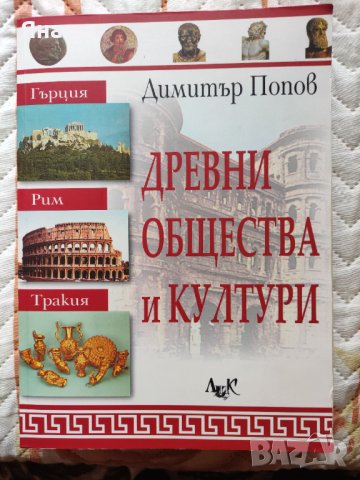 Древни общества и култури - Димитър Попов