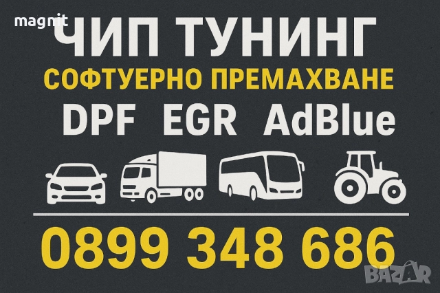 Чип тунинг,софтуерно изключване и премахване на DPF,FAP,EGR,ADBLUE.