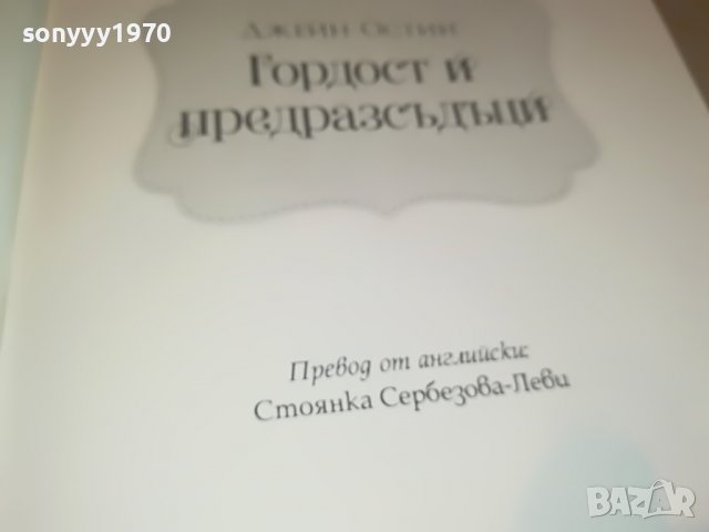 ДЖЕИН ОСТИН-ГОРДОСТ И ПРЕДРАЗСЪДЪЦИ-КНИГА 1301231417, снимка 8 - Други - 39293563