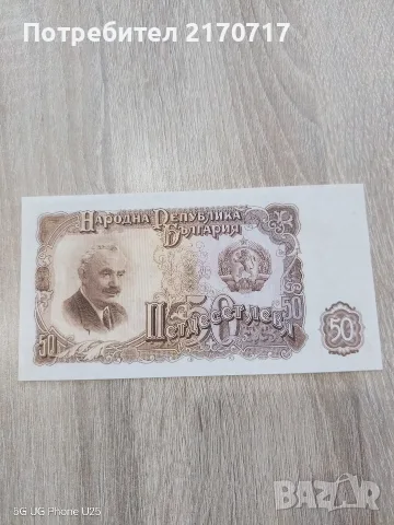 Банкнота 50 лева 1951 година