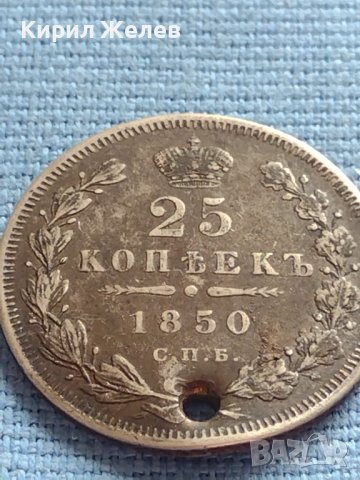 Сребърна монета 25 копейки 1850г. Русия Николай първи за КОЛЕКЦИОНЕРИ 17670, снимка 4 - Нумизматика и бонистика - 42660291