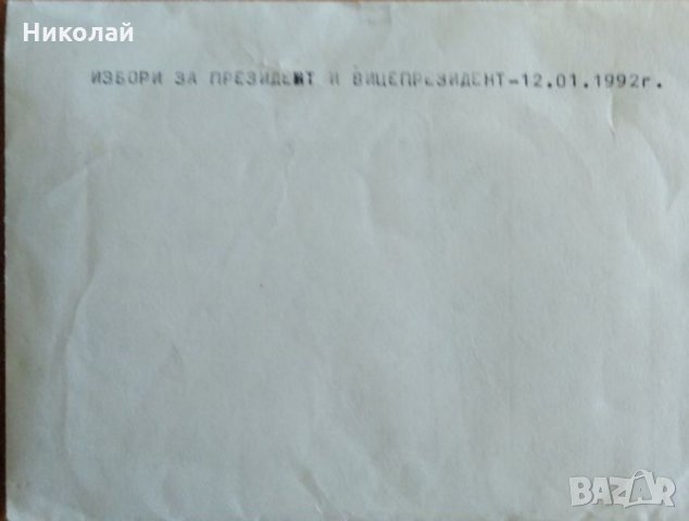 Продавам изборни бюлетини от първите демократични избори, снимка 10 - Колекции - 34570118