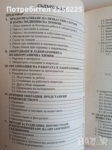 Ръководство за лабораторни упражнения по биоорганична химия, снимка 6 - Специализирана литература - 53861733