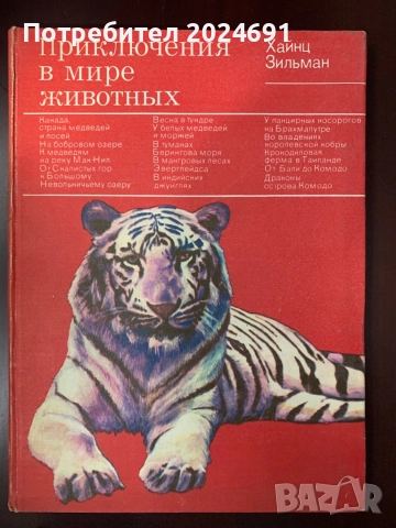 Приключения в мире животных Хайнц Зильман