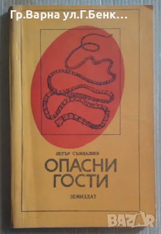 Опасни гости  Петър Съмналиев 7лв