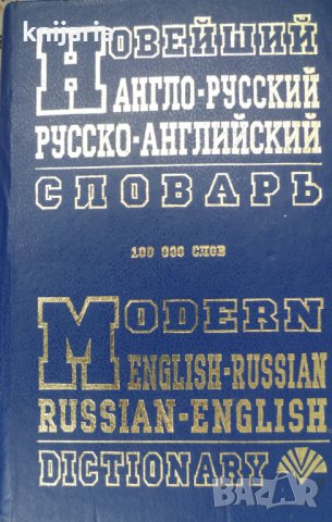 Новейший Англо-Русский, Русско-Английский словарь, снимка 1 - Чуждоезиково обучение, речници - 34402927