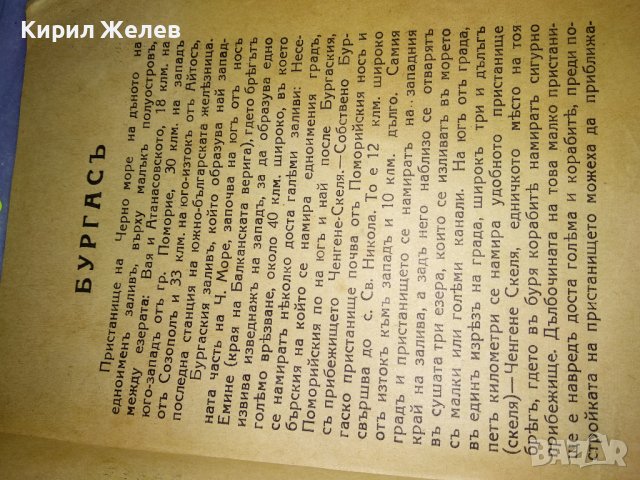 От ЦАРСКО Време ПЪТЕВОДИТЕЛ на БУРГАС от ЦВЯТКО АНДРЕЕВ Нач-К ПОЛИЦЕЙСКИЯ УЧАСТЪК УЛТРА РЯДЪК 35482, снимка 3 - Антикварни и старинни предмети - 39412177