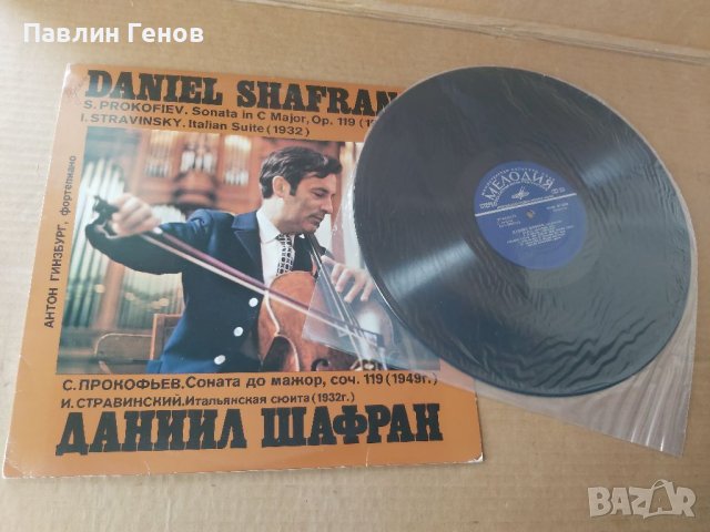 Грамофонна плоча Daniel Shafran, снимка 4 - Грамофонни плочи - 41481497