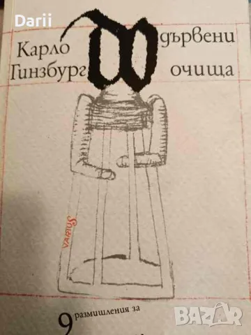 Дървени очища- Карло Гинзбург