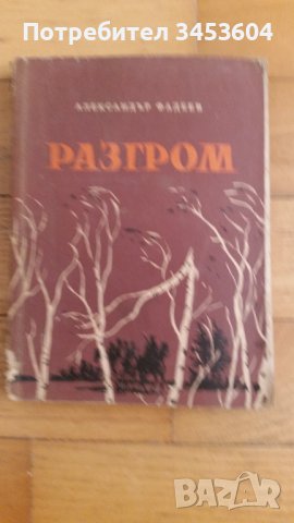 Разгром, Ал. Фадеев, ДВИ 1961 г.