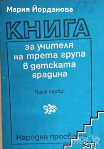 книга за учителя на 3-та група в детската градина, снимка 1 - Художествена литература - 47522181