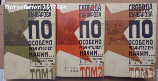 По особено мъчителен начин  Свобода Бъчварова том 1,2,3 , снимка 1 - Художествена литература - 35828087