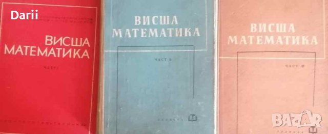 Висша математика. Част 1-3 - Георги Брадистилов