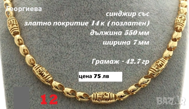   синджир със златно покритие