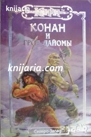 Конан и Грот Дайомы