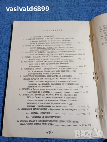 "Текстове и упражнения за чуждестранните студенти със специалност земеделие", снимка 5 - Специализирана литература - 47909532