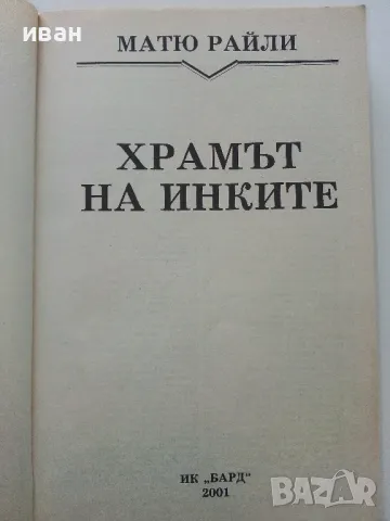 Храмът на Инките - Матю Райли - 2001г., снимка 2 - Художествена литература - 49131317