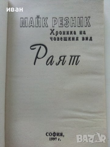 Хроника на човешкия вид - Раят  - Майк Резник - 1997г., снимка 2 - Художествена литература - 41758607