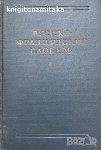 Русско-французский словарь - В. В. Потоцкая, снимка 1 - Чуждоезиково обучение, речници - 41796117