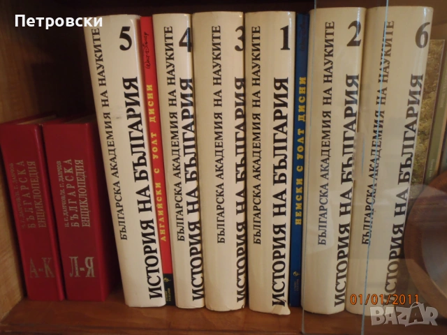 История на България от БАН, речници, енциклопедии, комикси., снимка 3 - Енциклопедии, справочници - 53837391