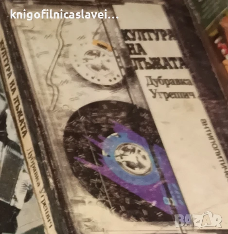 Дубравка Угрешич - Култура на лъжата (1999)