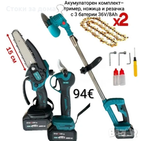 Акумулаторен комплект – тример, ножица и резачка с 3 батерии 36V/8Ah