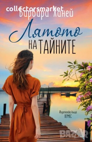 Лятото на тайните